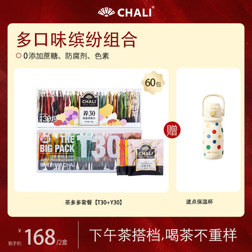 【缤纷60杯】CHALI T30茶多多礼盒&养30袋泡茶组合 共60包好茶 商品图0