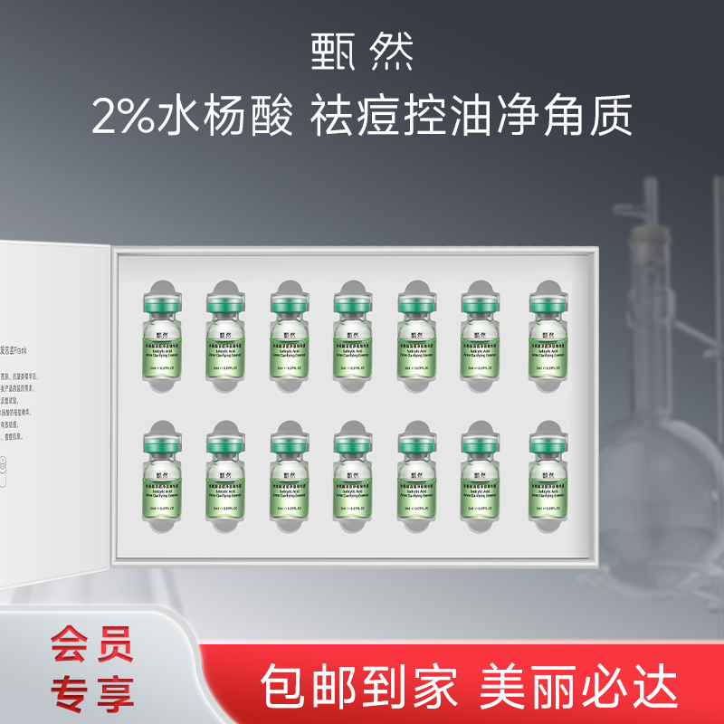 sy甄然水杨酸清痘净肤精华液2ml*14支*1盒