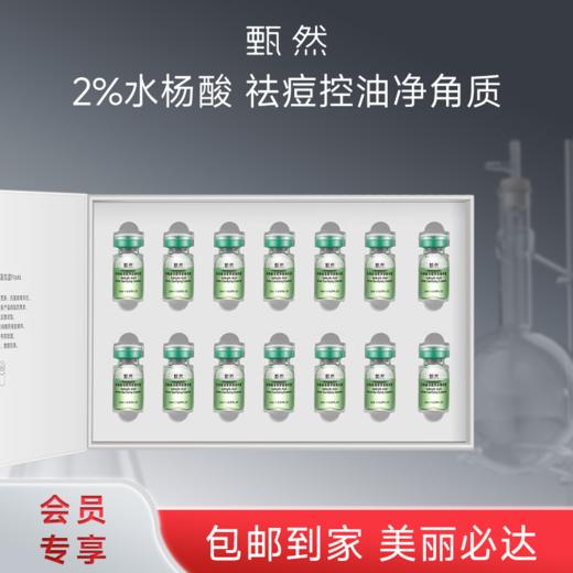 sy甄然水杨酸清痘净肤精华液2ml*14支*1盒 商品图0