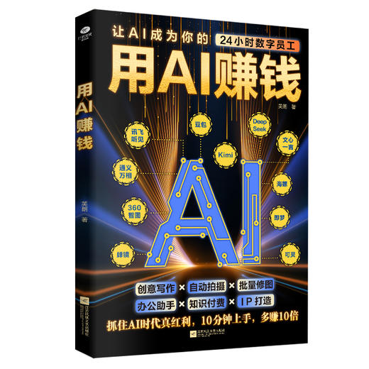 用AI赚钱 商品图0