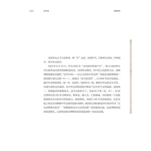 汉字中国：成都博物馆“方正之间的中华文明展”策展笔记/“十四五”国家重点出版物出版规划项目/ 中国博物馆协会 编/任舸 魏敏 黄晓枫 著/浙江大学出版社 商品图1