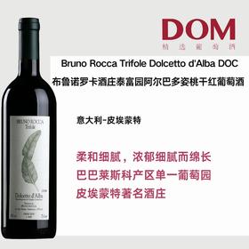 布鲁诺罗卡酒庄泰富园阿尔巴多姿桃干红葡萄酒 Bruno Rocca Trifole Dolcetto d'Alba DOC