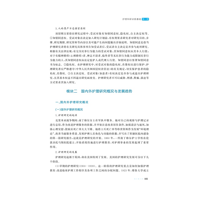 试读PDF-9787308251464(4-1)-实用护理科研训练(第4版)_013.jpg