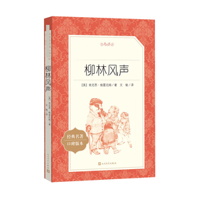 【人民文学出版社】统编版三下：柳林风声(《语文》阅读丛书)