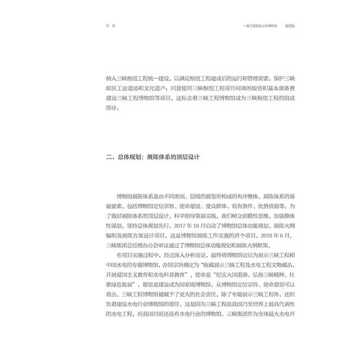 纪实大国重器：三峡工程博物馆基本陈列策展笔记/“十四五”国家重点出版物出版规划项目/ 中国博物馆协会 编/黄华 向源 著/浙江大学出版社 商品图4