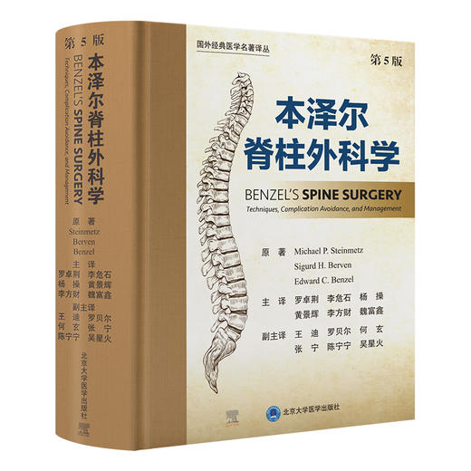本泽尔脊柱外科学（第5版） 主译  罗卓荆 李危石  北医出版 商品图0
