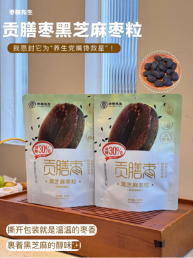 🤩谁懂啊！这颗黑芝麻枣粒✨【枣粮先生 老姜&黑芝麻贡膳枣6袋】☺️把全办公室嘴馋鬼都勾来了🤣 三蒸三晾 ，甜度全来自枣本身 🥰软糯香甜，怎么吃都不腻