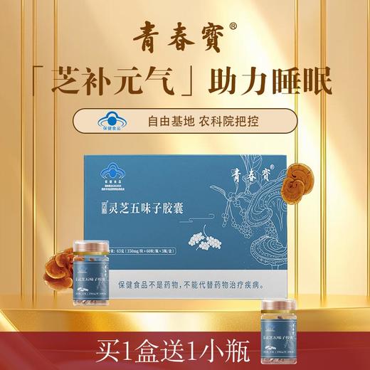 青春宝灵芝五味子胶囊改善睡眠失眠助眠保健食品 商品图0