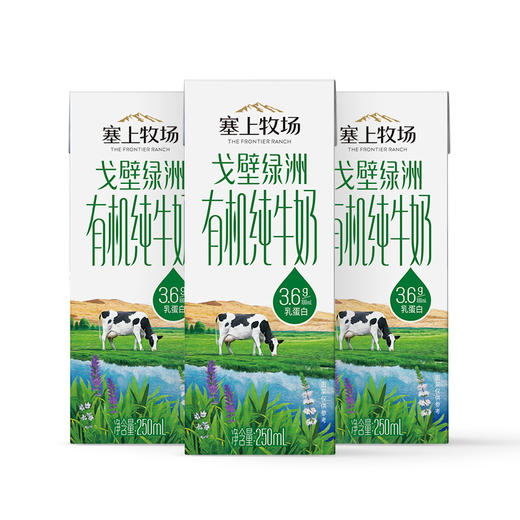 塞上牧场戈壁绿洲有机纯牛奶250ml×12盒 商品图4
