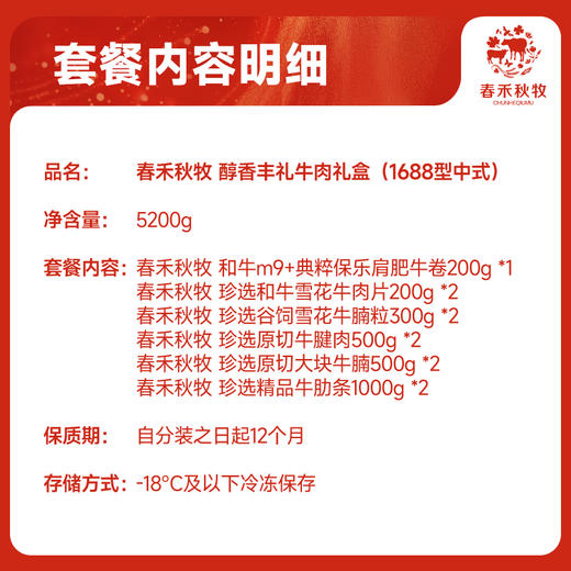 春禾秋牧醇香丰礼牛肉礼盒5200g（1688型中式） 商品图4