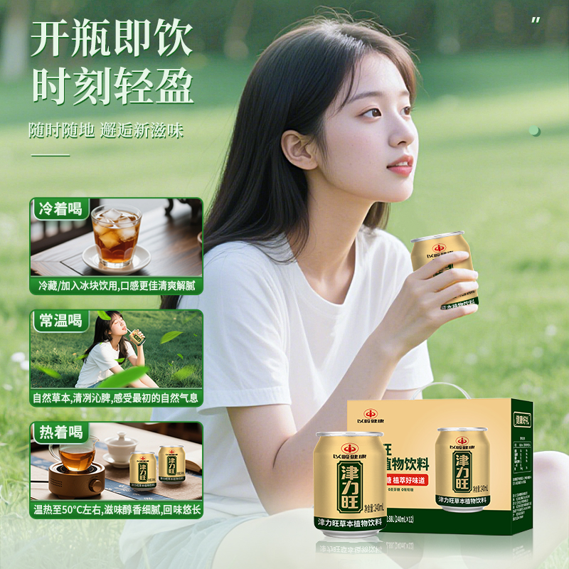 【FZ专享】津力旺草本植物饮料