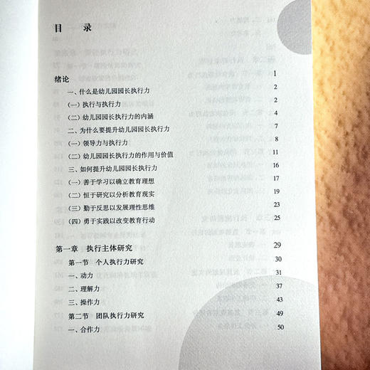 幼儿园园长执行力研究 孙岩 学前教育理念融合日常教学活动 提升幼儿园园长执行力 商品图6