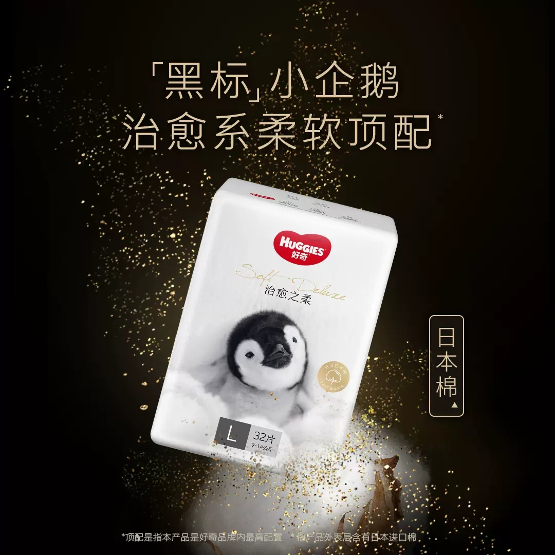 好奇治愈之柔黑标小企鹅系列尿不湿