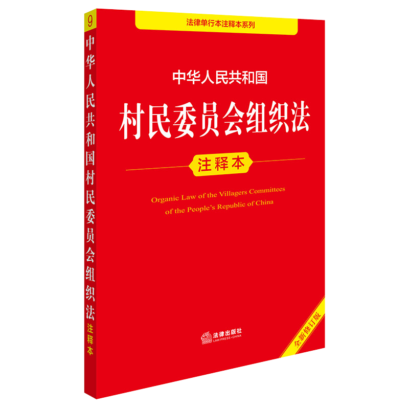 中华人民共和国村民委员会组织法注释本（全新修订版） 郝英兵编著 法律出版社
