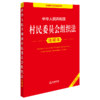 中华人民共和国村民委员会组织法注释本（全新修订版） 郝英兵编著 法律出版社 商品缩略图0