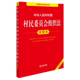 中华人民共和国村民委员会组织法注释本（全新修订版） 郝英兵编著 法律出版社