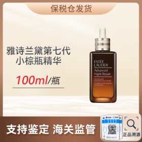 心选丨【保税仓】雅诗兰黛第七代小棕瓶精华液100ML 预售7-20天发货（合并订单不发货）
