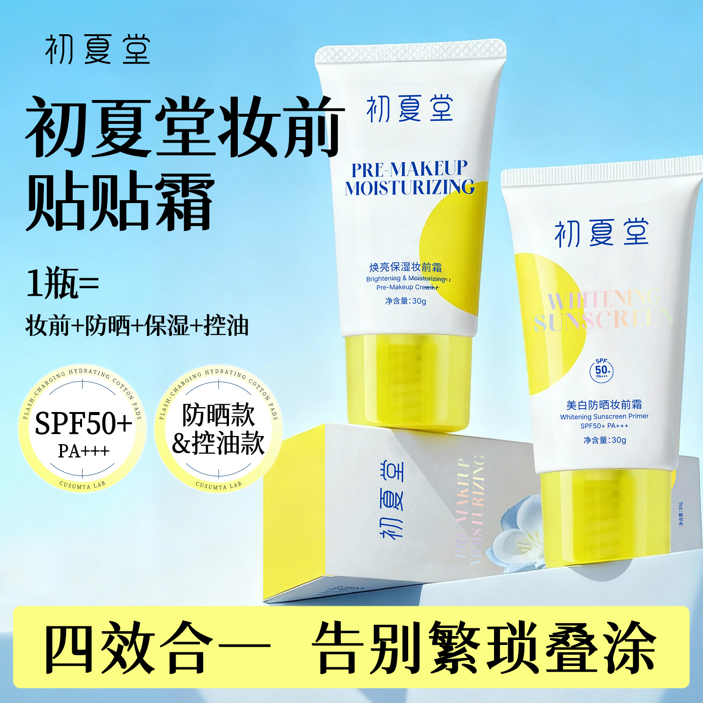 【妆前打底】美白防晒妆前霜SPF50+PA+++30g  /  焕亮保湿妆前霜30g