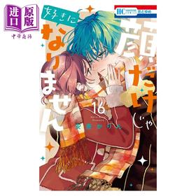 预售 【中商原版】漫画 只靠脸的话才不会喜欢上你呢 16 安斎かりん 白泉社 日文原版漫画书 顔だけじゃ好きになりません