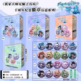 我家大师兄脑子有坑 十周年纪念徽章 隐藏盒 4包/盒