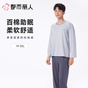 都市丽人男士睡衣纯棉单面家居服长袖长裤棉质套装FHC0B9