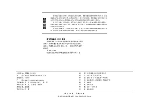 国网福建电力山区和沿海场景配电网差异化典型设计图册 商品图3