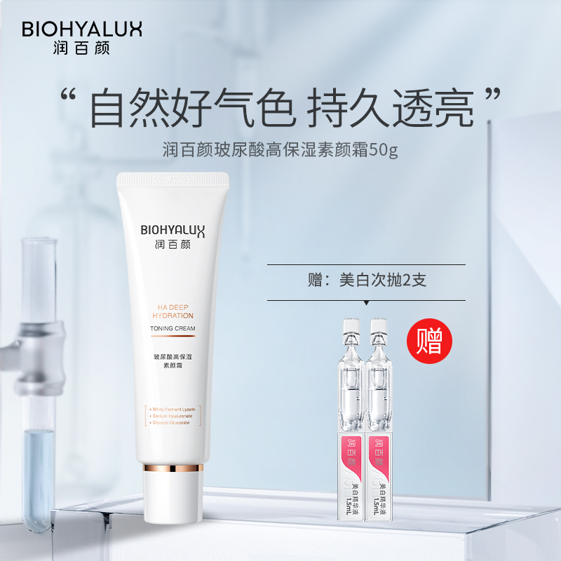 热卖！【下单赠美白次抛】润百颜玻尿酸素颜霜 一抹柔光 面霜+妆前+底妆3合1 持久透亮   50g/支