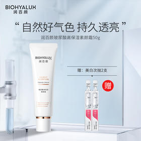 热卖！【下单赠美白次抛】润百颜玻尿酸素颜霜 一抹柔光 面霜+妆前+底妆3合1 持久透亮   50g/支