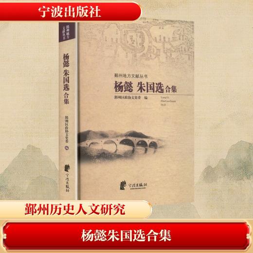 杨懿朱国选合集(精)/鄞州地方文献丛书 商品图0