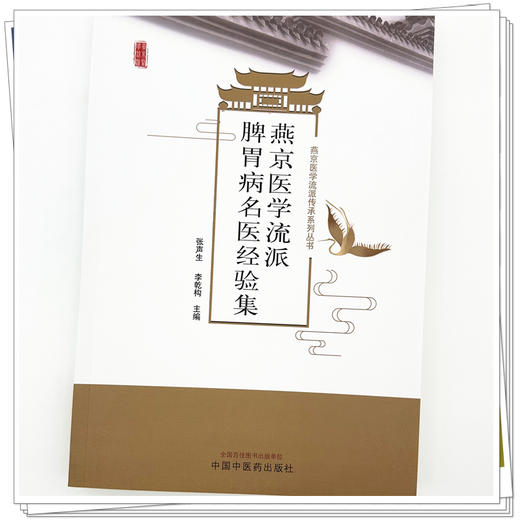 燕京医学流派脾胃病名医经验集 张声生 李乾构 主编 燕京医学流派传承系列丛书 中国中医药出版社 商品图3