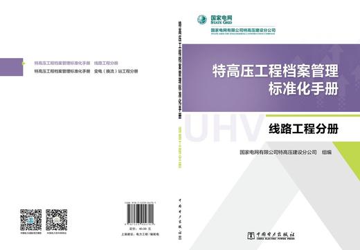 特高压工程档案管理标准化手册  线路工程分册 商品图2