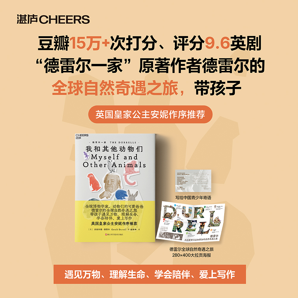 【9-15岁】德雷尔一家·我和其他动物们  豆瓣9.1分自然文学《德雷尔一家》续篇