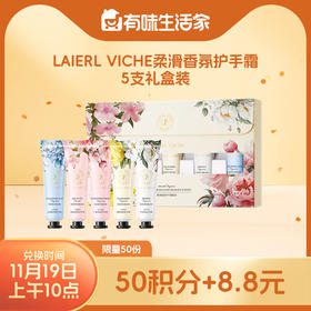 【积分兑换】LAIERL VICHE柔滑香氛护手霜5支礼盒装