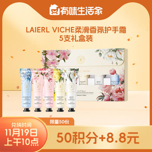 【积分兑换】LAIERL VICHE柔滑香氛护手霜5支礼盒装 商品图0