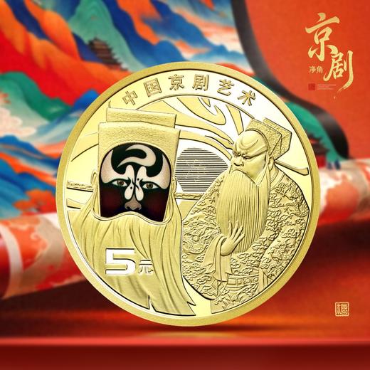 预定！2025京剧净角纪念币 商品图7