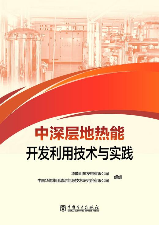 中深层地热能开发利用技术与实践 商品图1