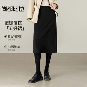 【内购】【五好聚暖裙】通勤中腰内里复合特舒绒保暖微弹针织中长款A字裙-154QN3465
