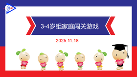 实验中班 2025.11.18   3-4岁组家庭闯关游戏