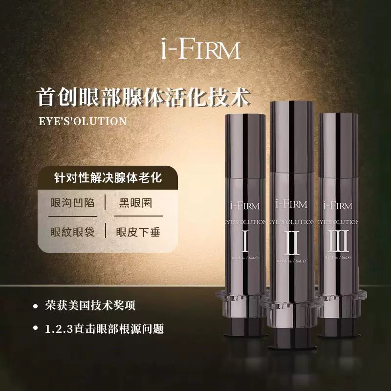 美国i-Firm USA Eye'S'Olution三阶段亮眸眼原素