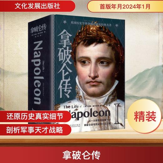 拿破仑传（精装） 商品图0