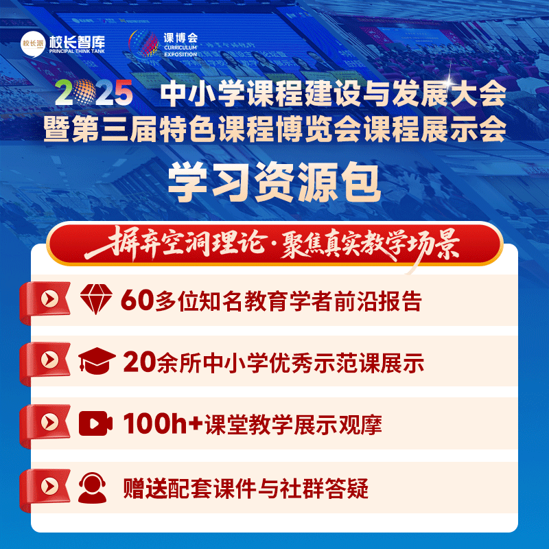 2025中小学课程建设与发展大会暨第三届特色课程博览会  线上学习资源包  有效期1年  不限次数回看  赠送配套课件与社群答疑