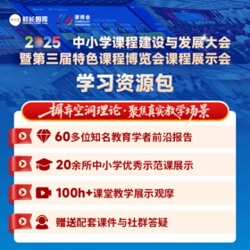 [学习资源包] 2025中小学课程建设与发展大会暨第三届特色课程博览会 线上学习资源包  有效期1年 不限次数回看
