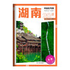 中国自驾游·湖南 商品缩略图1