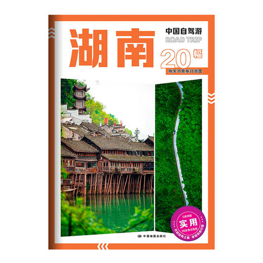 中国自驾游·湖南 商品图1