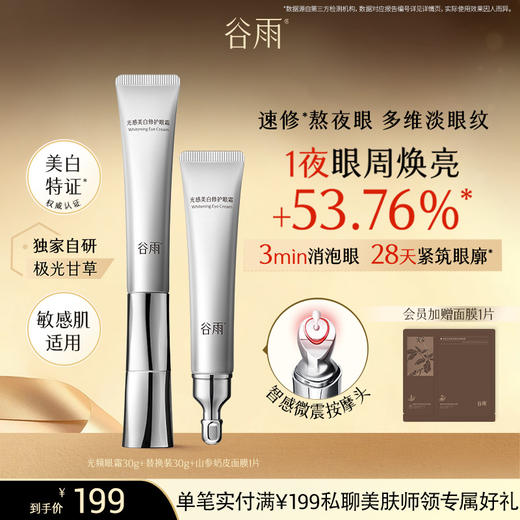 【多效淡纹】买一送替换装！谷雨美白修护光频眼霜30g 抗皱紧致 焕亮眼周 商品图0