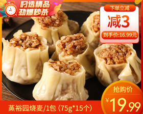 蒸裕园烧麦/1包（75g*15个）生产日期：25年11月