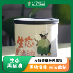 生态黑猪油 | 板油熬制  炒菜拌饭  发酵牧草散养黑猪 | 公平贸易
