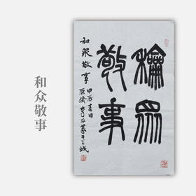 李平《和众敬事》49x33CM 手写纸本宣纸书法作品
