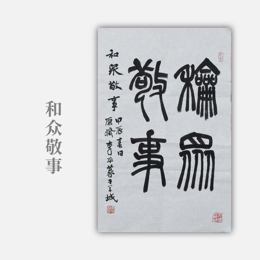 李平《和众敬事》49x33CM 手写纸本宣纸书法作品 商品图0