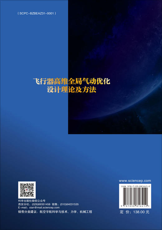 飞行器高维全局气动优化设计理论及方法 商品图1
